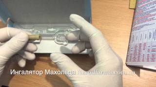 Ингалятор Махольда - Maholda Inhaler