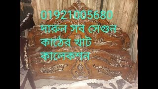 জানুন সেগুন কাঠের খাট সোকেছ সোফা আলমিরা দাম। segun wooden price +8801921005680