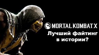Mortal Kombat X - Лучший файтинг в истории? Обзор