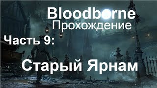 Bloodborne Прохождение. Часть 9. Старый Ярнам