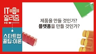 제품을 만들 것인가? 플랫폼을 만들 것인가? [스타트업 꿀팁]