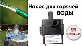 Погружной насос для горячей воды 12в c AliExpress