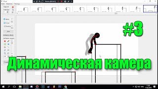 Давайте-ка сделаем анимацию :) #3 (Динамическая камера)