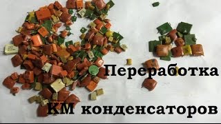 КМ конденсаторы.Переработка.KM capacitors.Processing.