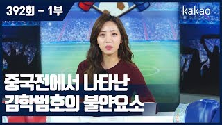 [원투펀치 392회 1부] 중국전에서 나타난 김학범호의 불안요소