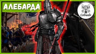 Conqueror's Blade СОВЕТЫ От мастера алебарды 98 уровня