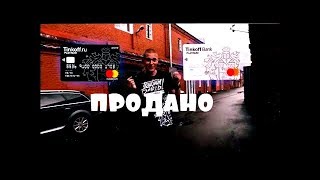 Tinkoff купил VERSUS Камикадзе Ди ушел с YouTube