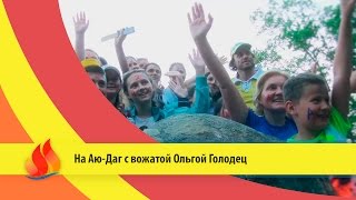 ARTEK TV - 2015| Артековцы поднялись на Аю-Даг с Ольгой Голодец