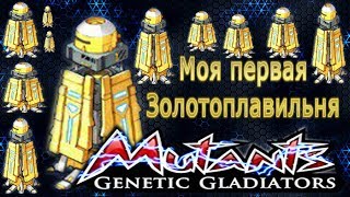 Mutants Genetic Gladiators - моя первая золотоплавильня