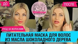 Счастье для волос из масла шоколадного дерева.