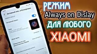 ? РЕЖИМ "Always on Display" НА ВСЕ XIAOMI НУ И ДЛЯ REDMI NOTE 7 на MIUI 11