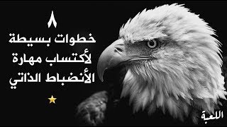 كورس البداية 12 - دليلك للأنضباط الذاتي