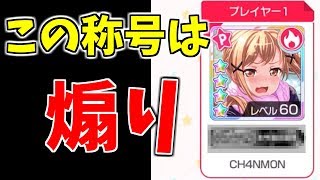 この称号つければ煽りと同じ意味を持つ【バンドリガルパ】【チャンモン】