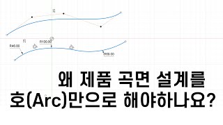 제품 곡면 설계를 왜 호만으로 해야 하나요?