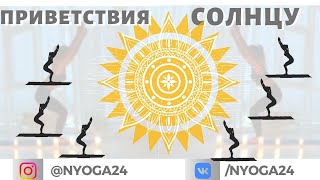 Приветствия Солнцу ☀️Йога комплекс для новичков и продвинутых☀️Йога Медитации Видеоуроки ❤️ NYoga ❤️