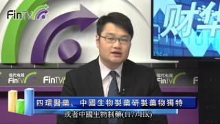 【財華估股】20141202 四環醫藥（0460-HK）無懼高估值仍看好