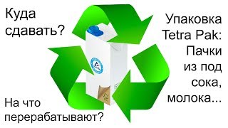Куда сдавать Tetra Pak - как утилизируют, где принимают, как подготовить
