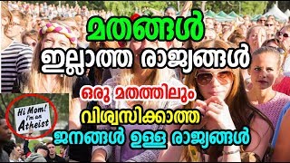 Top Non Religious Countries in the World | ഒരു മതത്തിലും വിശ്വസിക്കാത്ത രാജ്യങ്ങള്‍