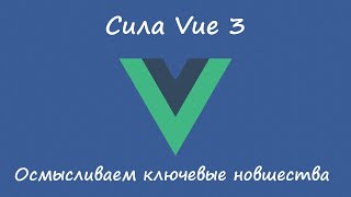 Ключевые фишки Vue 3 - обзор приятных новшеств