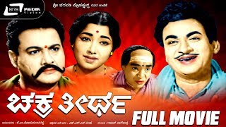 Chakratheertha -- ಚಕ್ರತೀರ್ಥ | Kannada Full HD Movie | Dr.Rajkumar | Jayanthi | Family Drama Movie