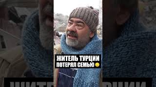 Я проклинаю то утро! | Житель Турции потерял семью при землетрясении #shorts