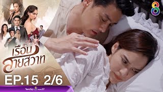 เรือนสายสวาท EP.15 [2/6] | 06-02-63 | ช่อง 8 | Ruensaisawad
