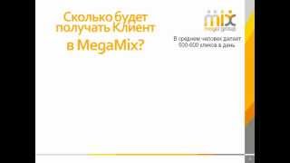 Как Стартануть в МегаМиксе MegaMix