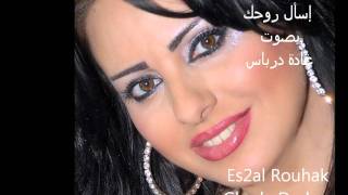 إسأل روحك أجمل صوت نسائي في اميركا الشمالية Ghada Derbas