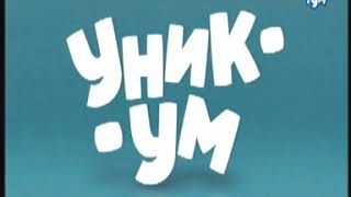 Заставки телеканала «УНИКУМ» (2020-н.в)