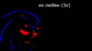 Stronger Than You Sonic.exe Version (Rus Sub)