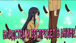(АНИМЕ ОБЗОР)БЛЯДСТВА И БЕСПРЕДЕЛ В АНИМЕ!