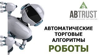 ТОРГОВЫЕ АЛГОРИТМЫ Алгоритмический трейдинг Начало Часть 2 Алексей Бачеров