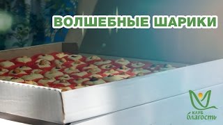 Клуб Благость (г.Стерлитамак). "Волшебные шарики"