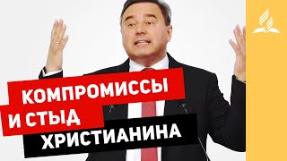 Компромиссы и стыд христианина – Святослав Музычко | Христианские проповеди | Адвентисты Подольска