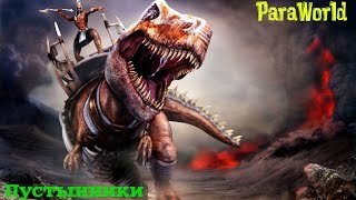 Прохождение ParaWorld №2!Сражаемся с Пустынникам) #2