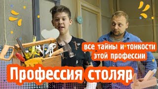 Один день в роли Столяра. Это круто!!!! Рубрика профессии которые всегда нужны. Розыгрыш подарка.