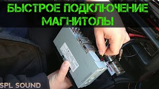 Быстрое подключение магнитолы. Kenwood KMM 304BT