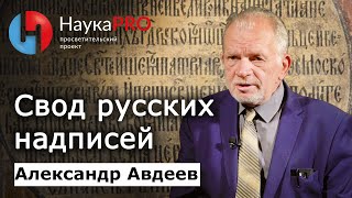 Старорусская эпиграфика: как восстанавливают историю по надписям – Александр Авдеев | Научпоп