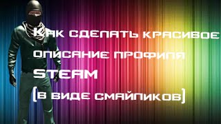 Как сделать красивое описание профиля STEAM (в виде смайликов)
