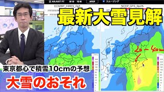 東京都心で積雪10cmのおそれ 9(水)〜11(金)は南岸低気圧の大雪に警戒