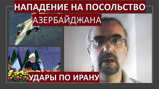 Нападение на посольство Азербайджана, удары по Ирану: новые факты и последствия
