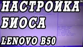 Как зайти и настроить BIOS ноутбука Lenovo B50 для установки WINDOWS 7, 8, 10 с флешки или диска.