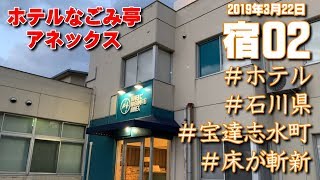 源泉かけ流しの温泉もある斬新なホテルなごみ亭アネックスに泊まってみた。宿シリーズ第2弾　石川県宝達志水町　2019年3月22日