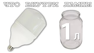 "ЛАМПОЧКА ЛИТРОВАЯ" что у неё внутри ? Вскроем и увидим её секреты!