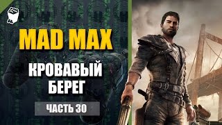 Mad Max прохождение #31, Лагерь Утес, Лагерь Злой каньон