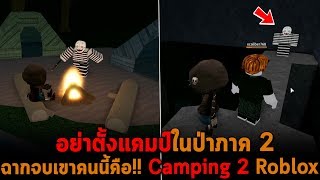 อย่าตั้งแคมป์ในป่าภาค 2 ฉากจบเขาคนนี้คือ Camping 2 Roblox