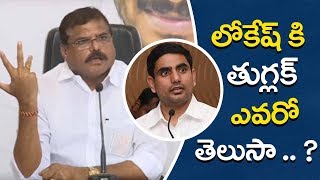Botsa Satyanarayana Seriously Fired on Nara Lokesh | Botcha Satyanarayana Press Meet | GT TV