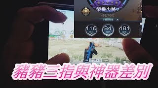 【荒野行動】三指與吃雞神器的差別&原來開火鍵可以改變一個人的勝率＆如果會你媽媽一定不知道你腦子進水＆老婆我愛你