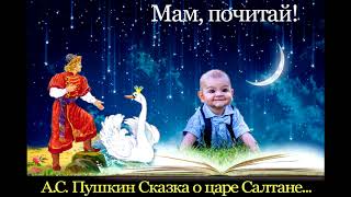 Аудиосказка о царе Салтане слушать онлайн бесплатно А.С. Пушкин - МАМ, ПОЧИТАЙ!