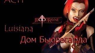 ACT 1 BloodRayne прохождение [Луизиана --- Дом Бьюрегарда.]